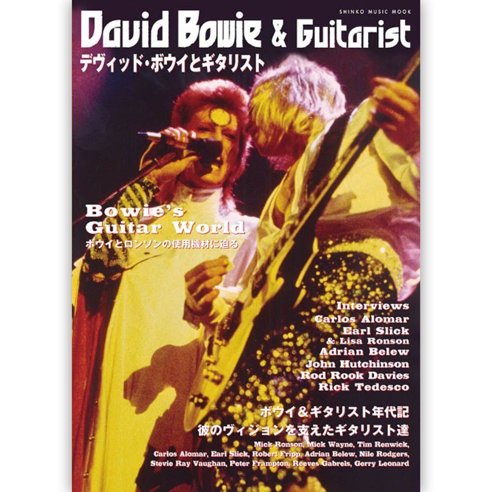 DAVID BOWIE - (追悼 10年 ) - デヴィッド・ボウイとギタリスト ＜シンコー・ミュージック・ムック＞