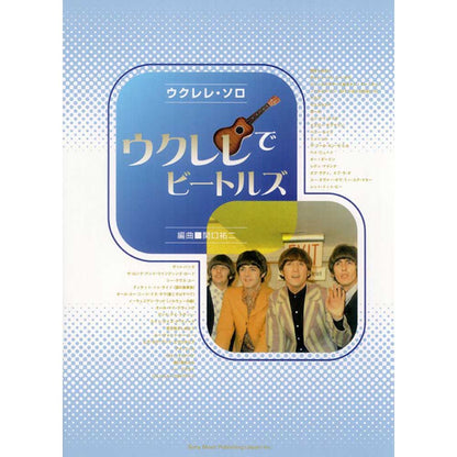 THE BEATLES - (結成 65周年 ) - ウクレレ・ソロ ウクレレでビートルズ