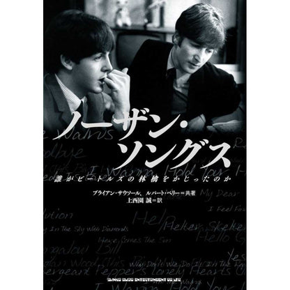 THE BEATLES - (結成 65周年 ) - ノーザン・ソングス～誰がビートルズの林檎をかじったのか