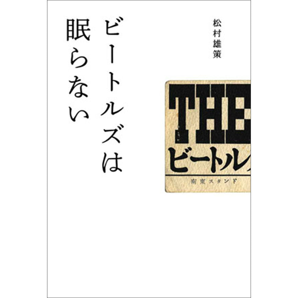 THE BEATLES - (来日 60周年 ) - ビートルズは眠らない
