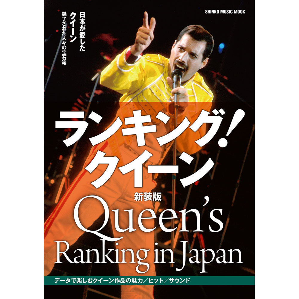QUEEN - (初来日50周年 ) - ランキング!クイーン 新装版