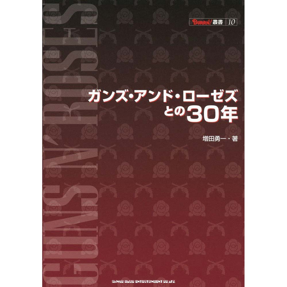 GUNS N ROSES - (5月 来日 記念 ) - BURRN!叢書 10 ガンズ・アンド・ローゼズとの30年