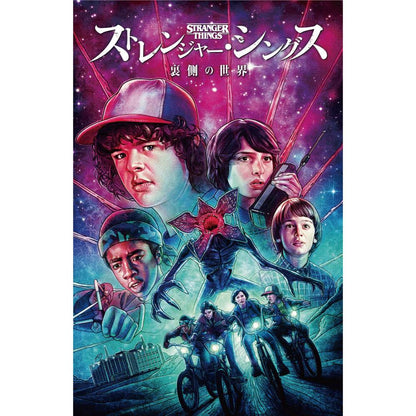 STRANGER THINGS - (シーズン5 配信 記念 ) - 裏側の世界 / 限定カバー版 /  日本語化アメコミ