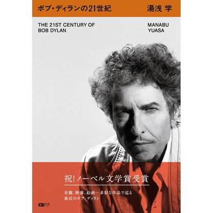 BOB DYLAN - (生誕 85周年 ) - ボブ・ディランの21世紀