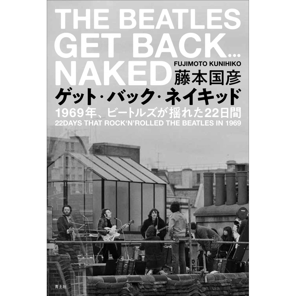 THE BEATLES - (来日 60周年 ) - ゲット・バック・ネイキッド / ビートルズ幻のレコーディングの真実