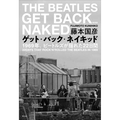 THE BEATLES - (結成 65周年 ) - ゲット・バック・ネイキッド / ビートルズ幻のレコーディングの真実