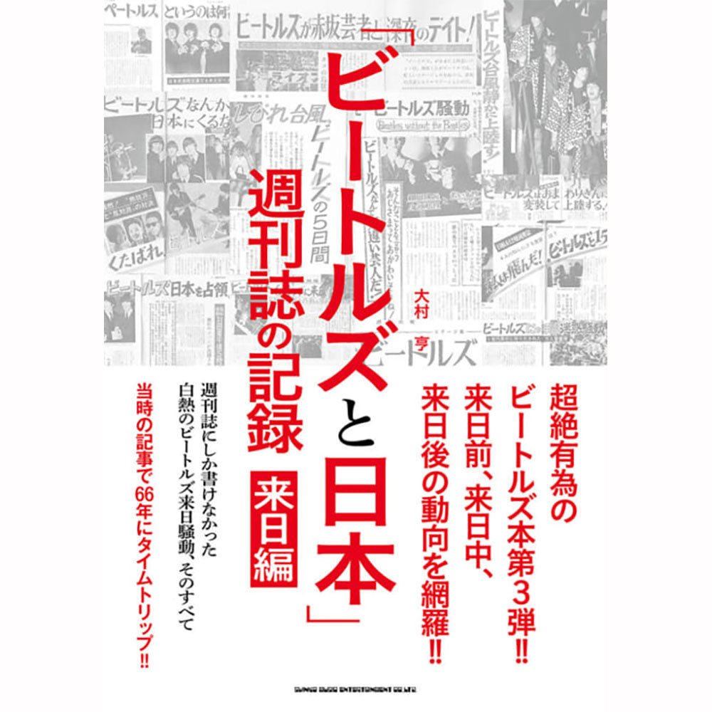THE BEATLES ビートルズ (来日 60周年 ) - ビートルズと日本 / 週刊誌の記録 来日編 / 雑誌・書籍 - PGS