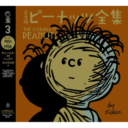 PEANUTS - (コミック誕生 75周年 ) - 完全版 ピーナッツ全集 3 スヌーピー1955～1956