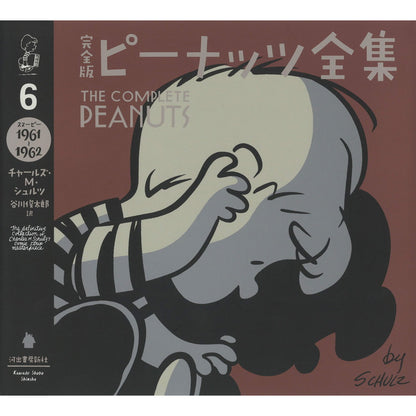 PEANUTS - (コミック誕生 75周年 ) - 完全版 ピーナッツ全集 6 スヌーピー1961～1962