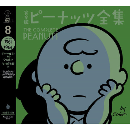 PEANUTS - (コミック誕生 75周年 ) - 完全版 ピーナッツ全集 8 スヌーピー1965～1966