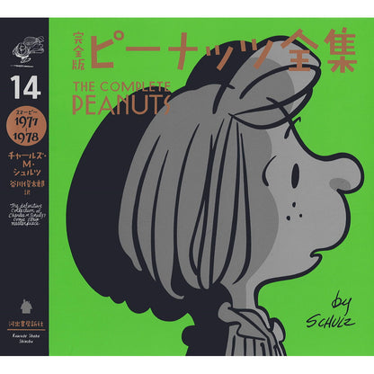 PEANUTS - (コミック誕生 75周年 ) - 完全版 ピーナッツ全集 14 スヌーピー1977～1978