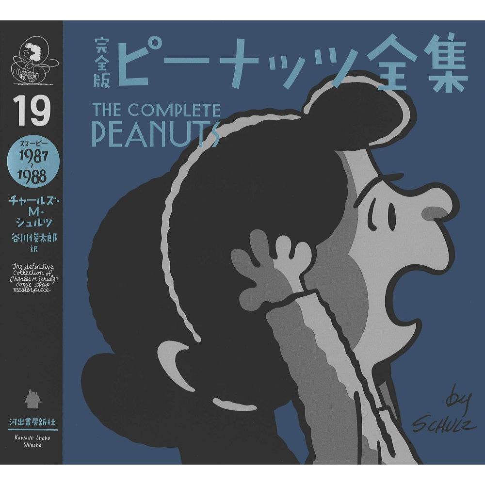 PEANUTS - 完全版 ピーナッツ全集 19 スヌーピー1987～1988