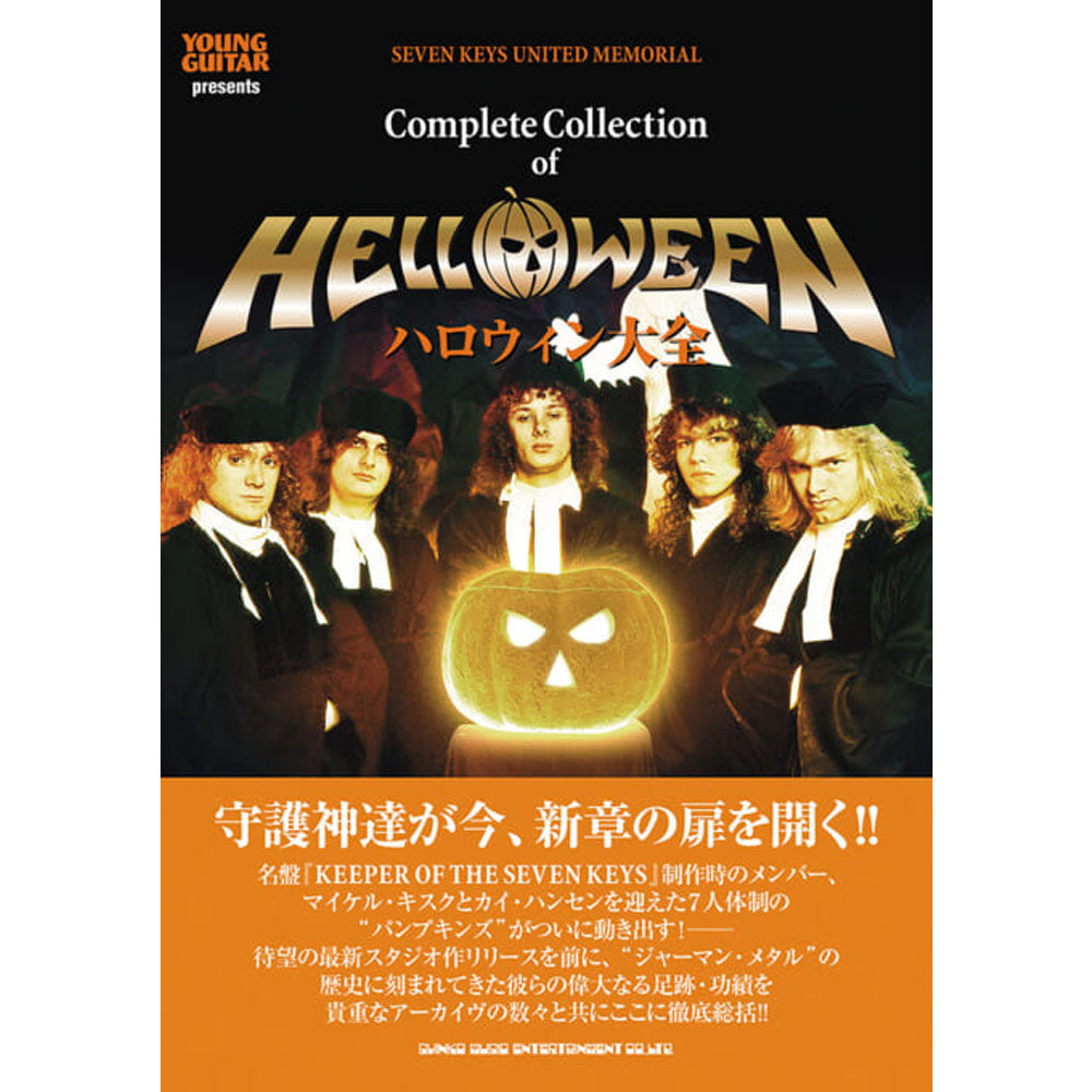 HELLOWEEN ハロウィン (2026年 5月 来日 ) - ハロウィン大全 / 雑誌
