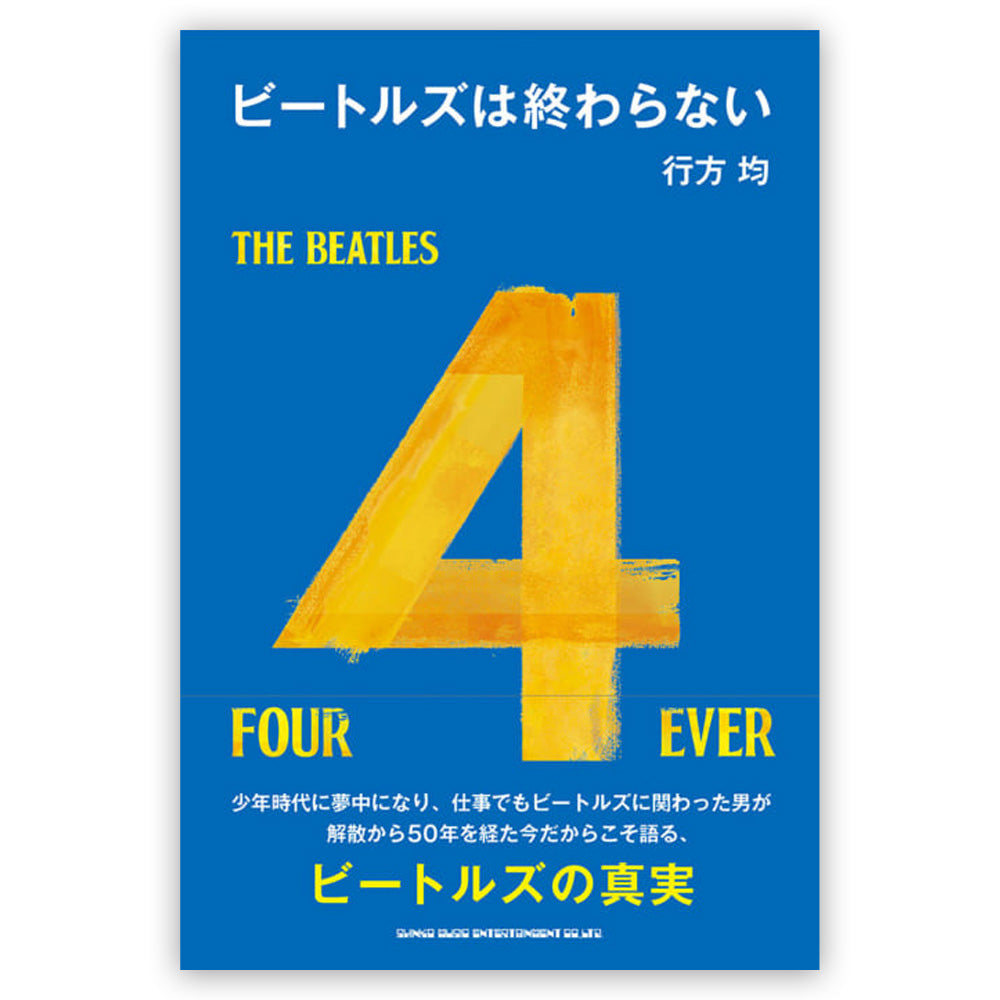 THE BEATLES - (結成 65周年 ) - ビートルズは終わらない