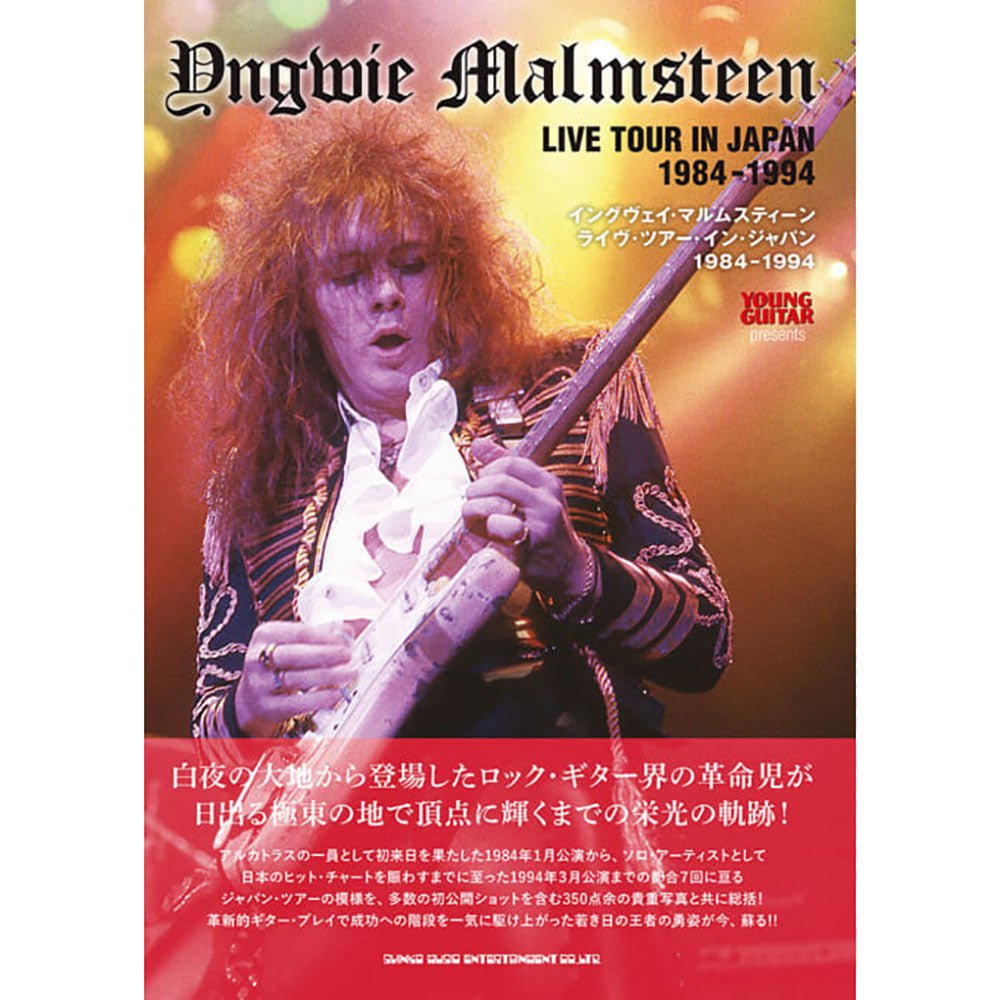 YNGWIE MALMSTEEN イングヴェイマルムスティーン (12月 来日 ) - イングヴェイ・マルムスティーン ライヴ・ツアー・イン・ジャパン 1984 - 1994 / 雑誌・書籍 - PGS