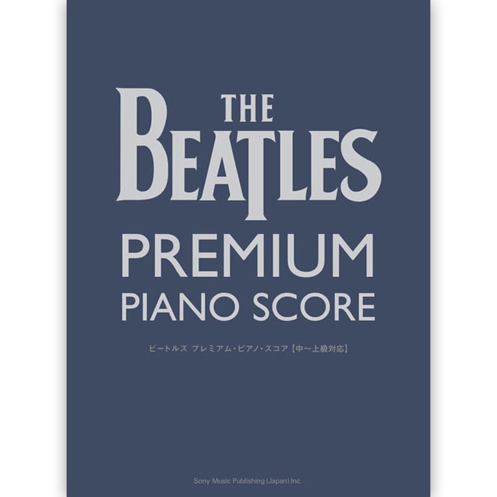 THE BEATLES ビートルズ (来日 60周年 ) - ピアノ・ソロ ビートルズ プレミアム・ピアノ・スコア [中～上級対応] / 楽譜 - PGS