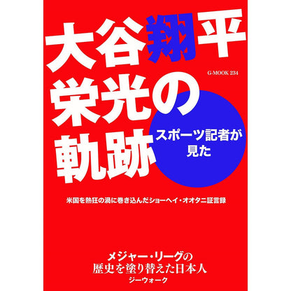 SHOHEI OHTANI 大谷翔平 - スポーツ記者が見た 大谷翔平栄光の軌跡 (G - MOOK) ムック / 雑誌・書籍 - PGS