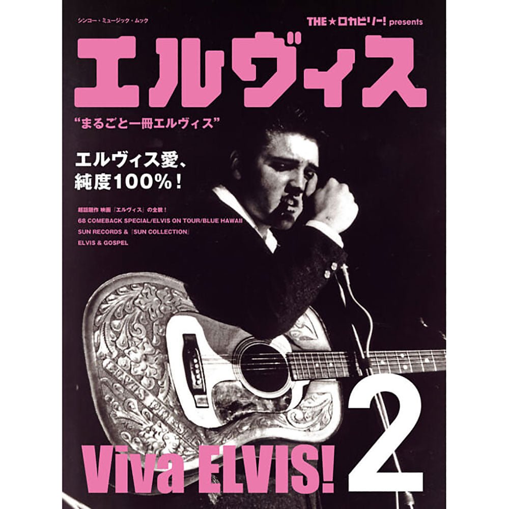 ELVIS PRESLEY エルヴィスプレスリー - THE☆ロカビリー! presents エルヴィス 2＜シンコー・ミュージック・ムック＞ / 雑誌・書籍 - PGS