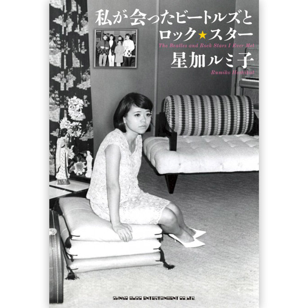THE BEATLES - (来日 60周年 ) - 私が会ったビートルズとロック・スター