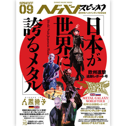 BABYMETAL - (新作 全米9位 ) - ヘドバン・スピンオフ 「日本が世界に誇るメタル」欧州進撃追跡レポート号