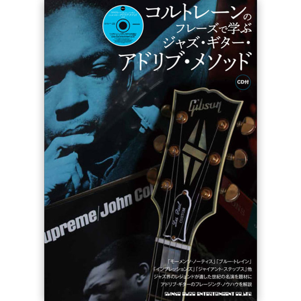 JOHN COLTRANE - (生誕 100周年 ) - コルトレーンのフレーズで学ぶ ジャズ・ギター・アドリブ・メソッド(CD付)