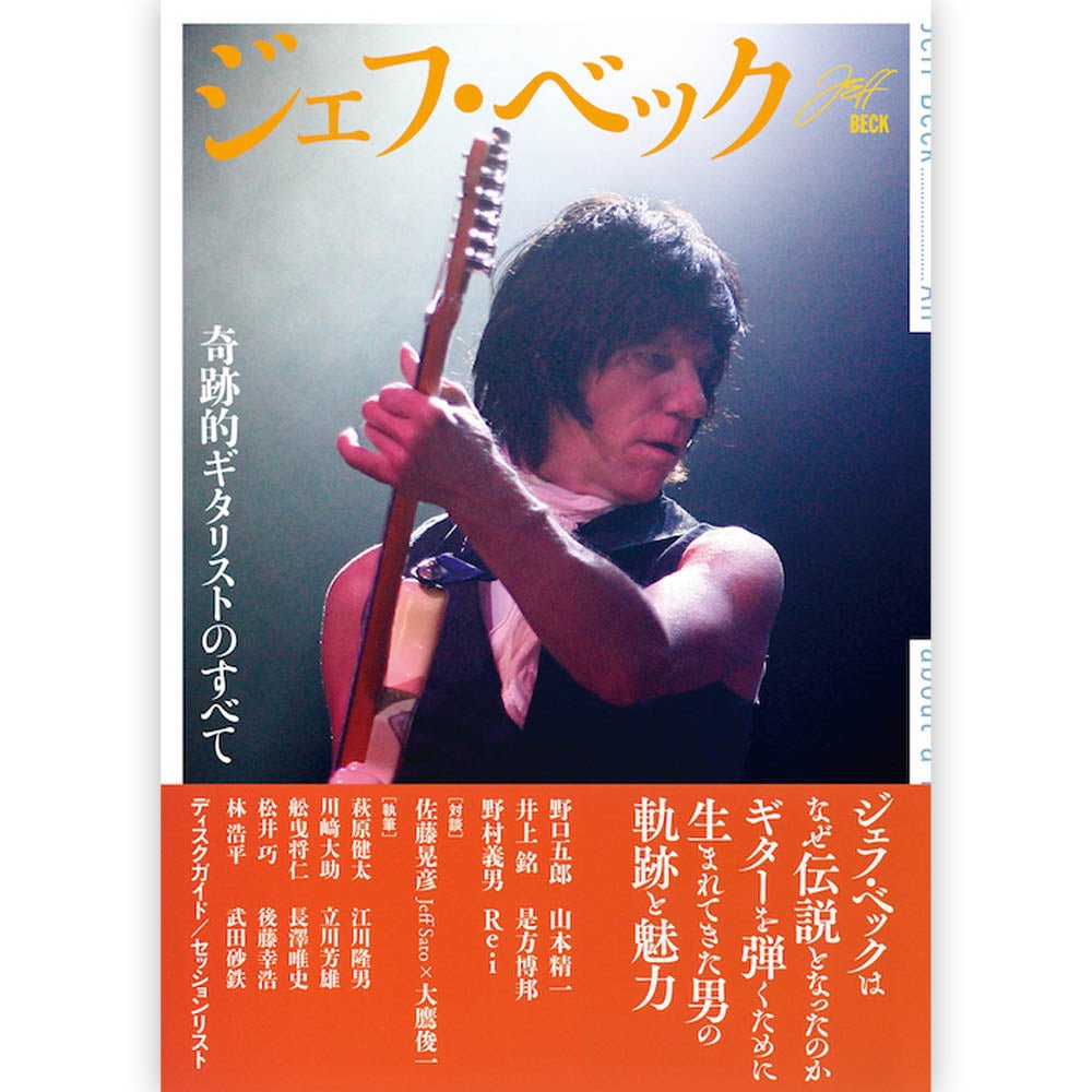 JEFF BECK ジェフベック - ジェフ・ベック 奇跡的ギタリストのすべて