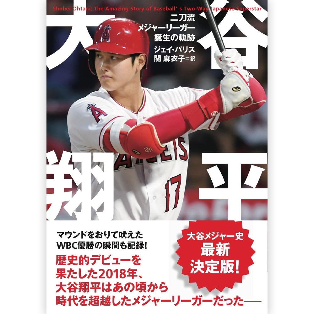 SHOHEI OHTANI - (WBC 日本代表出場 ) - 二刀流メジャーリーガー誕生の軌跡 / 文庫版