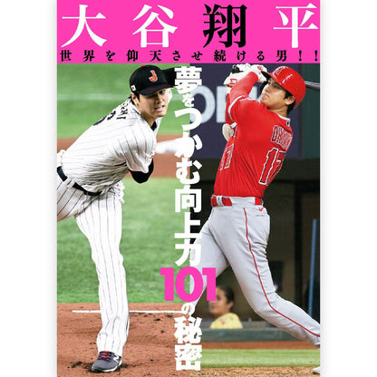 SHOHEI OHTANI - (WBC 日本代表出場 ) - 大谷翔平 世界を仰天させ続ける男!!夢をつかむ向上力101の秘密