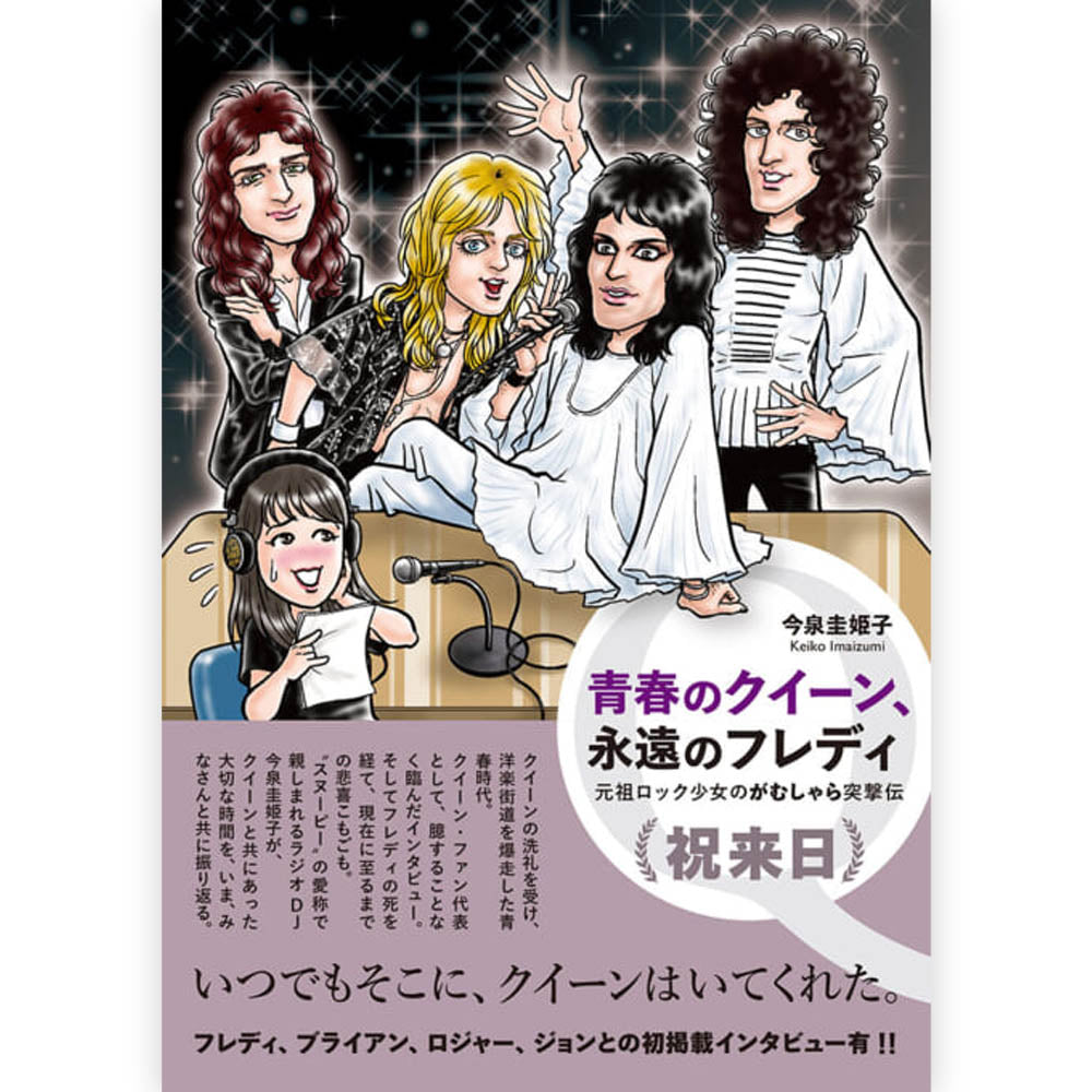 QUEEN - (初来日50周年 ) - 青春のクイーン、永遠のフレディ 元祖ロック少女のがむしゃら突撃伝