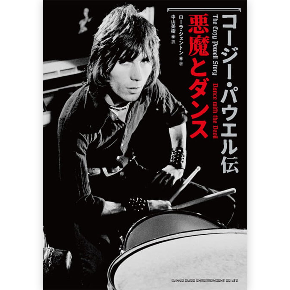 HEAVY METAL ヘヴィメタル - コージー・パウエル伝 悪魔とダンス / 雑誌・書籍 - PGS