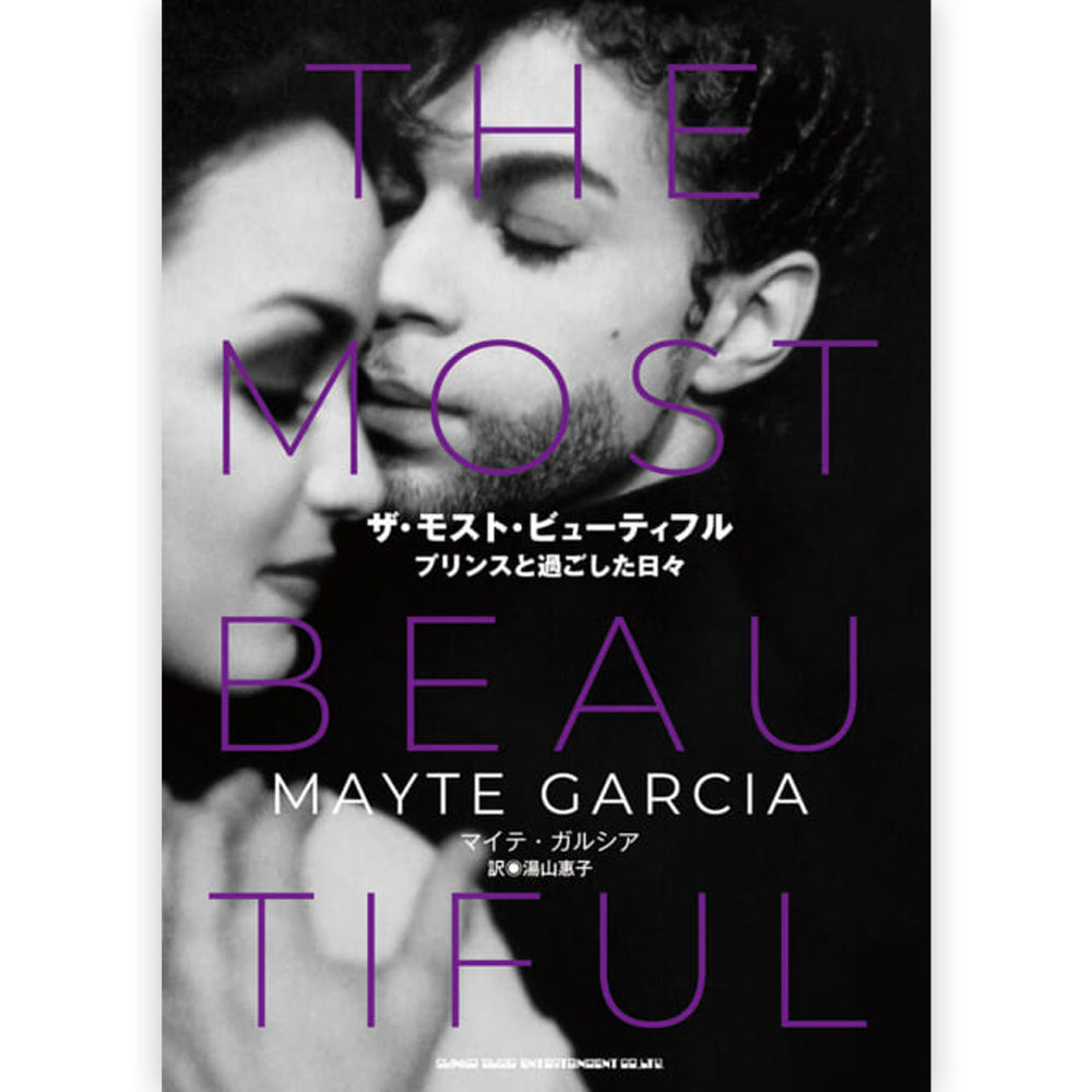 PRINCE - ザ・モスト・ビューティフル プリンスと過ごした日々
