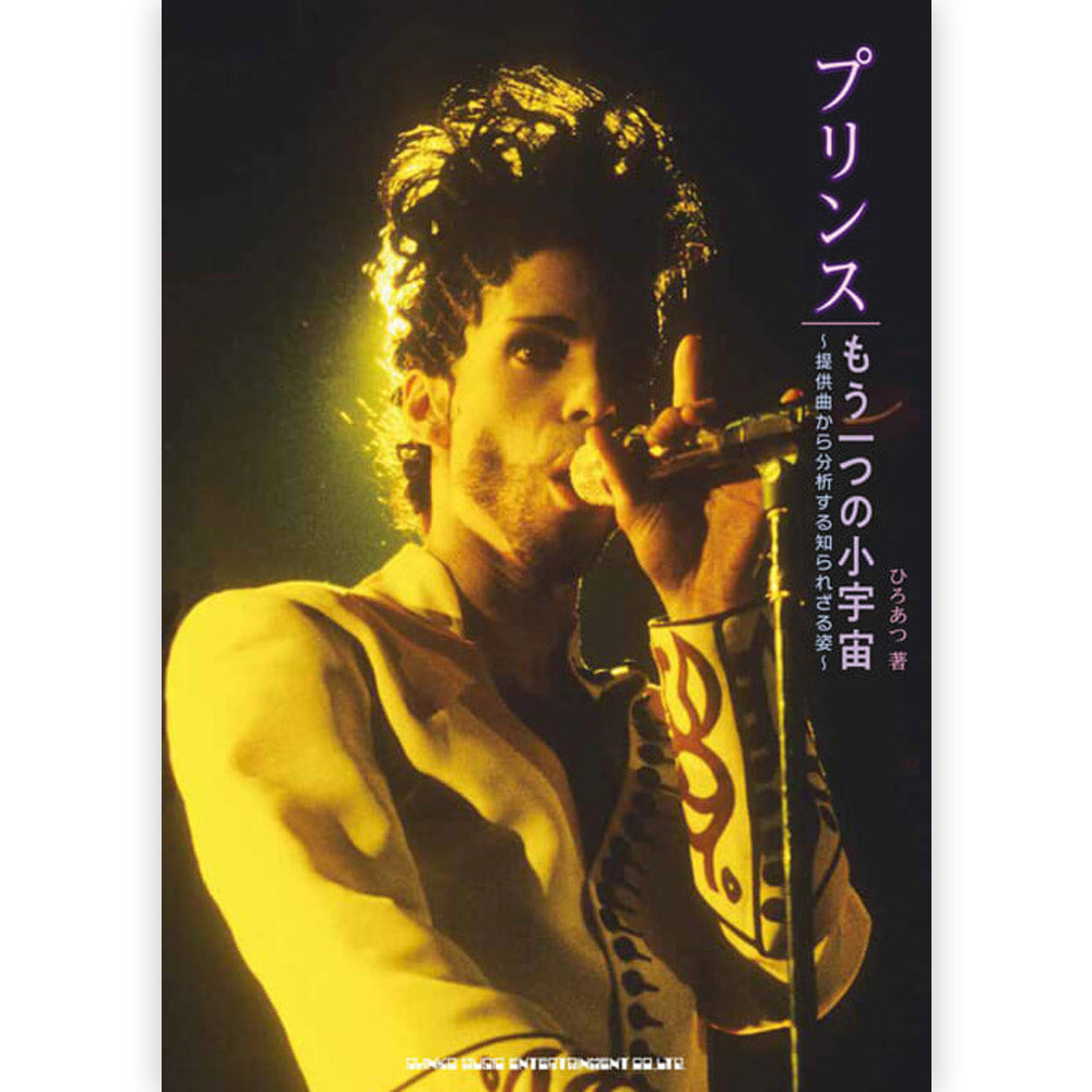 PRINCE - プリンス もう一つの小宇宙 提供曲から分析する知られざる姿