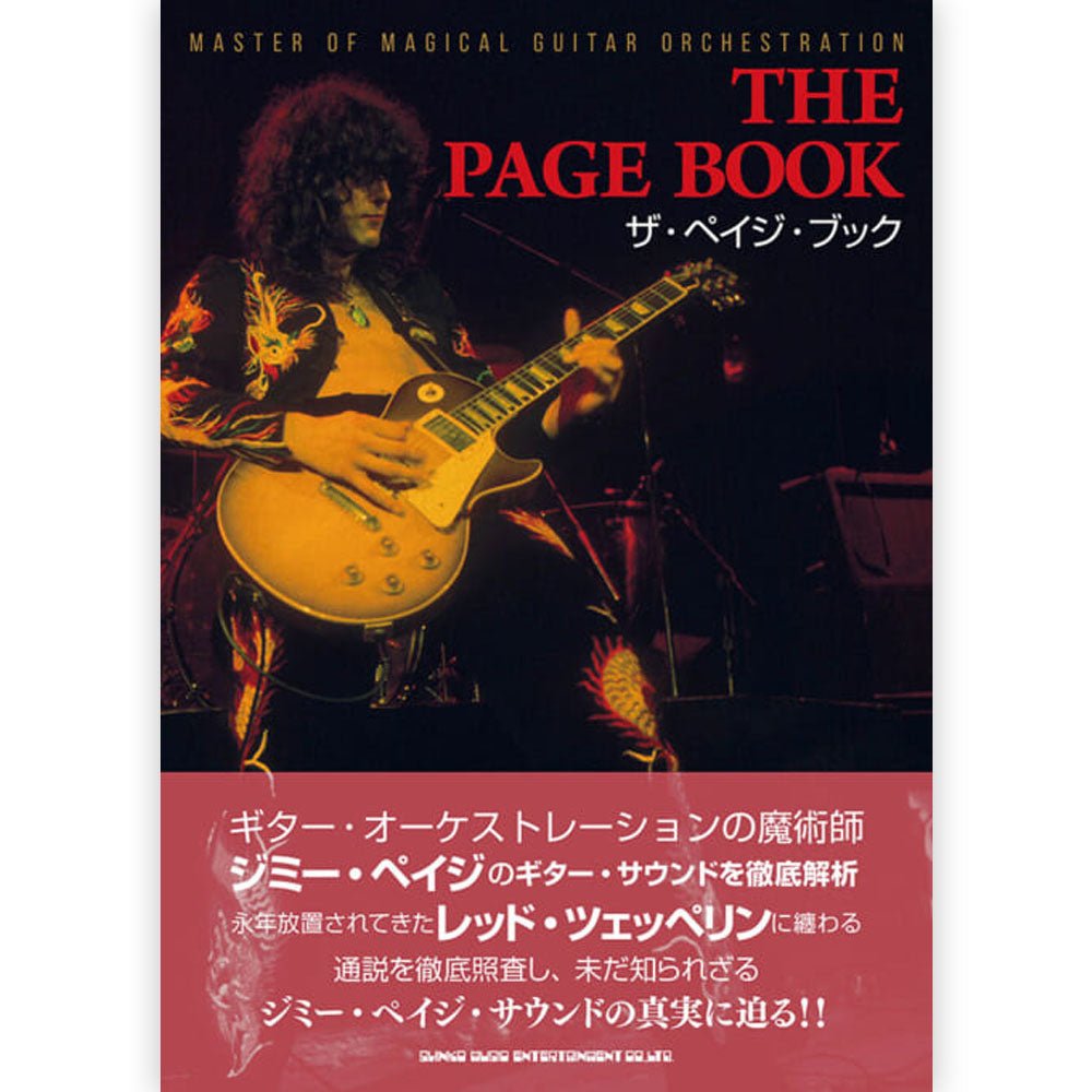 LED ZEPPELIN レッドツェッペリン (来日 55周年 ) - ザ・ペイジ・ブック / 雑誌・書籍 - PGS