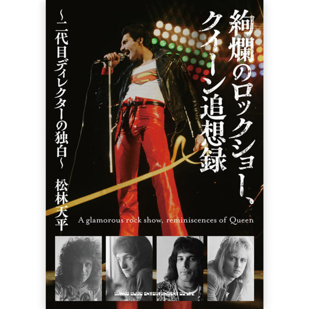 QUEEN - (初来日50周年 ) - 絢爛のロックショー、クイーン追想録 - 二代目ディレクターの独白 -