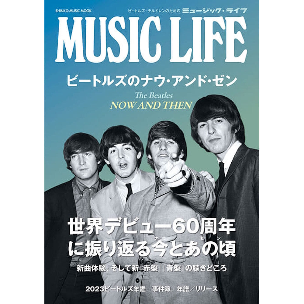 THE BEATLES - (結成 65周年 ) - MUSIC LIFE ビートルズのナウ・アンド・ゼン〈シンコー・ミュージック・ムック〉