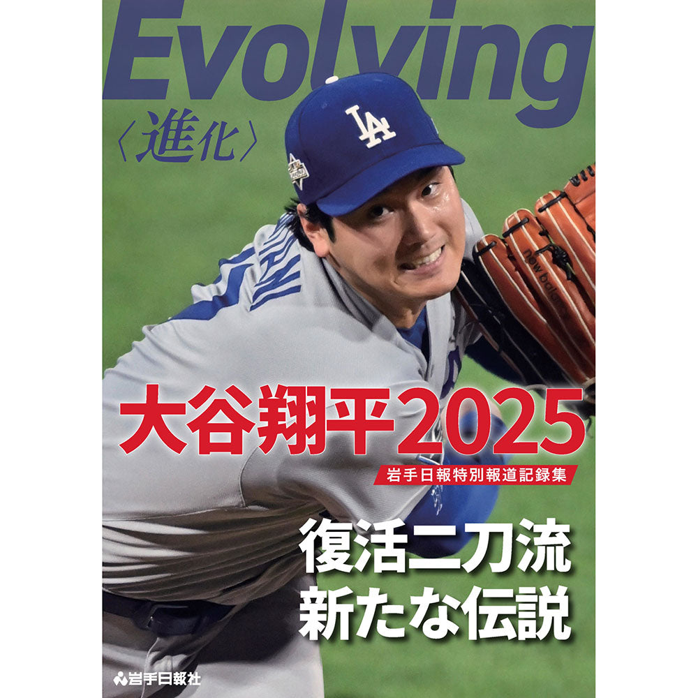 SHOHEI OHTANI - Evolving〈進化〉大谷翔平2025岩手日報特別報道記録集