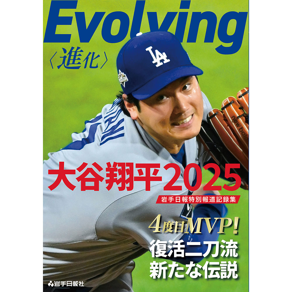 SHOHEI OHTANI - Evolving〈進化〉大谷翔平2025岩手日報特別報道記録集