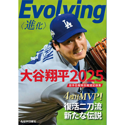 SHOHEI OHTANI - Evolving〈進化〉大谷翔平2025岩手日報特別報道記録集