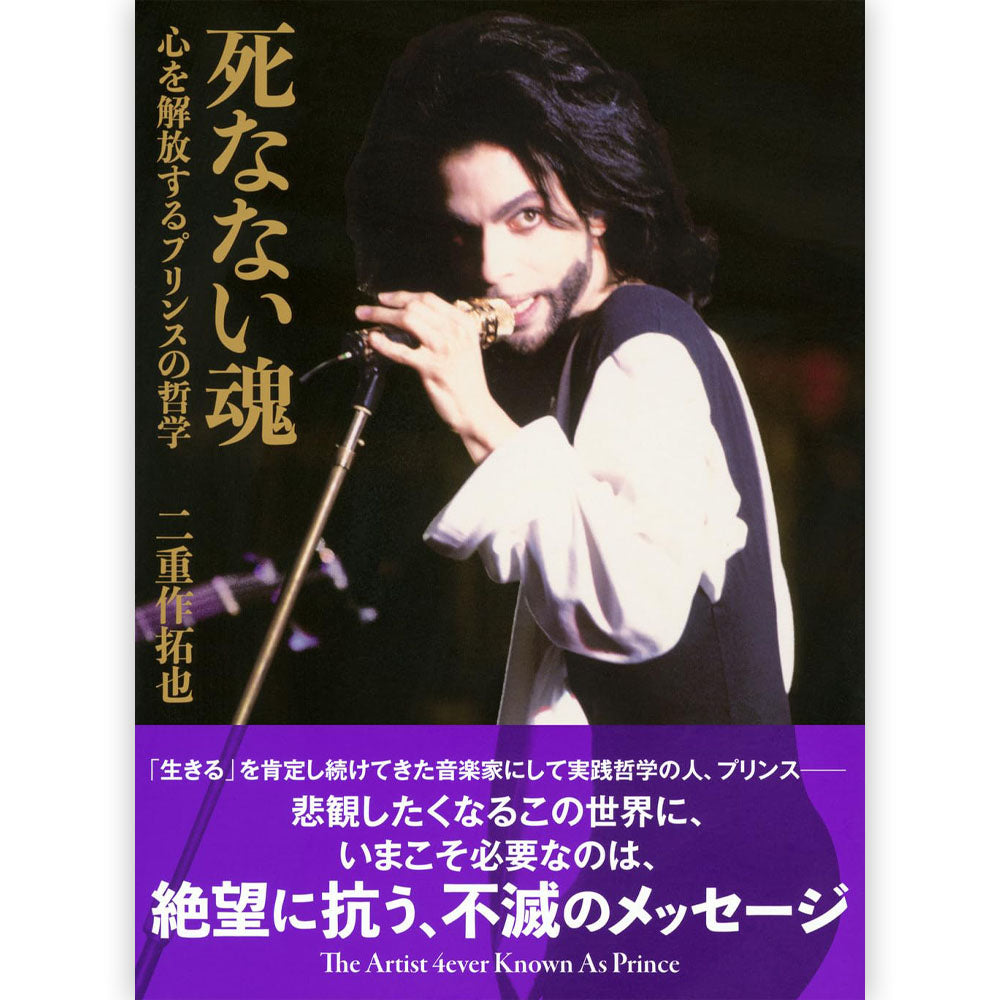 PRINCE - (追悼 10年 ) - 死なない魂 心を解放するプリンスの哲学