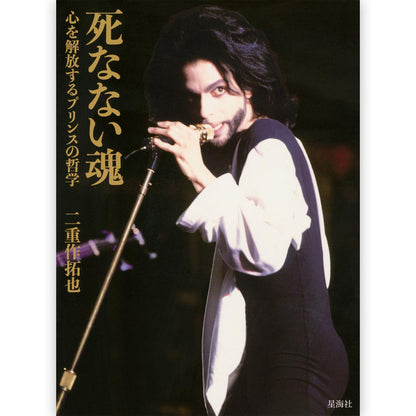 PRINCE プリンス (追悼 10年 ) - 死なない魂 心を解放するプリンスの哲学 / 雑誌・書籍
