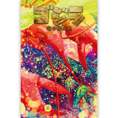 GODZILLA - ゴジラ 竜の棲む島 / 限定版