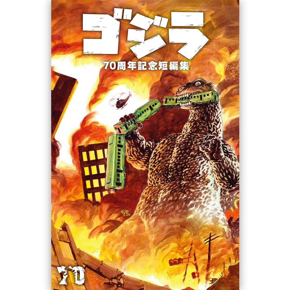 GODZILLA - ゴジラ70周年記念短編集 / 通常版