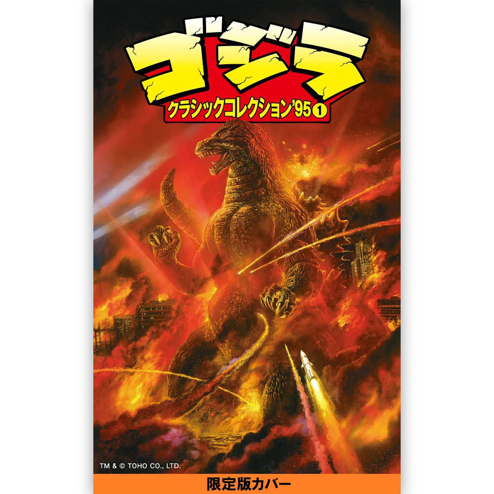 GODZILLA - ゴジラ クラシックコレクション’95 VOLUME1 / 限定版