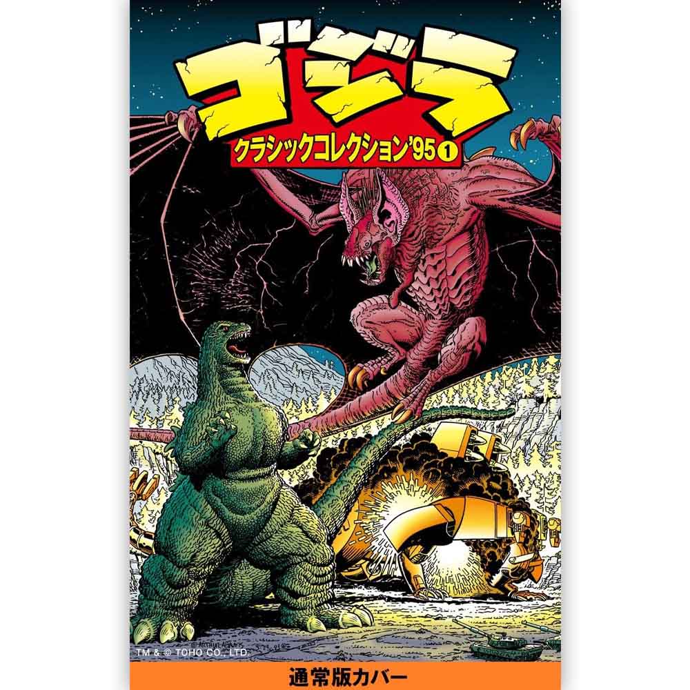 GODZILLA - ゴジラ クラシックコレクション’95 VOLUME1 / 通常版