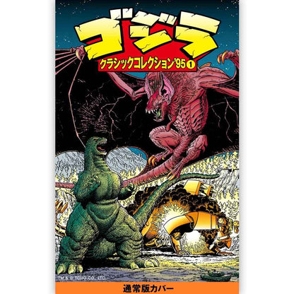 GODZILLA - ゴジラ クラシックコレクション’95 VOLUME1 / 通常版