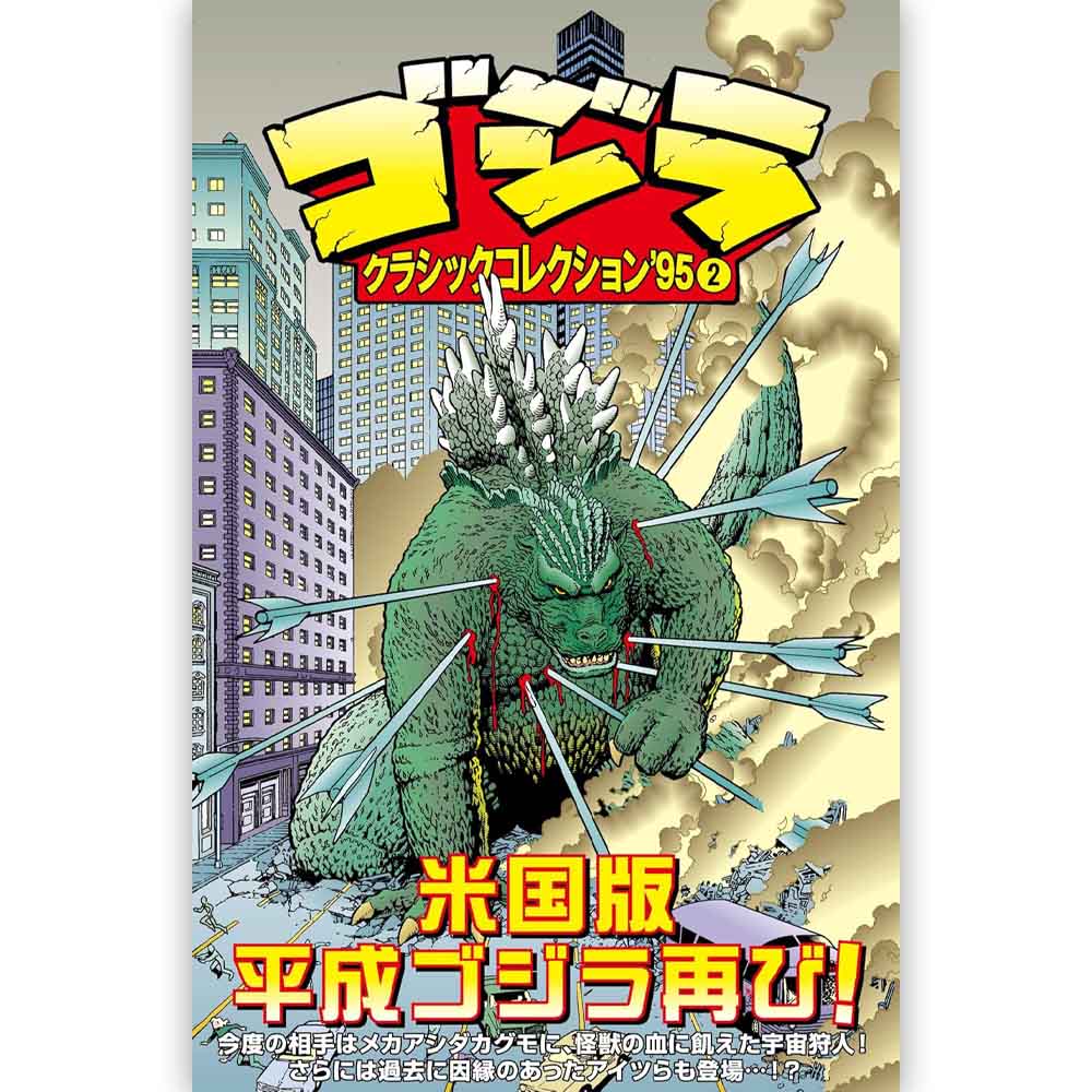 GODZILLA - ゴジラ クラシックコレクション’95 VOLUME2 / 通常版
