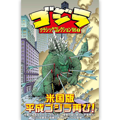 GODZILLA - ゴジラ クラシックコレクション’95 VOLUME2 / 通常版