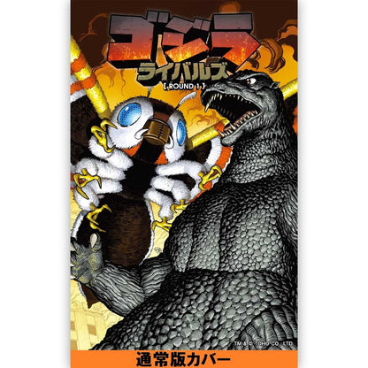 GODZILLA - ゴジラ ライバルズ ROUND1 / 通常版