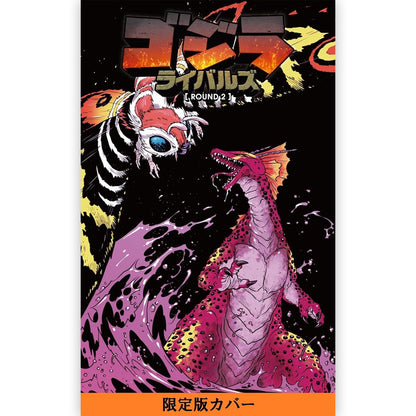 GODZILLA - ゴジラ ライバルズ　ROUND2 / 限定版