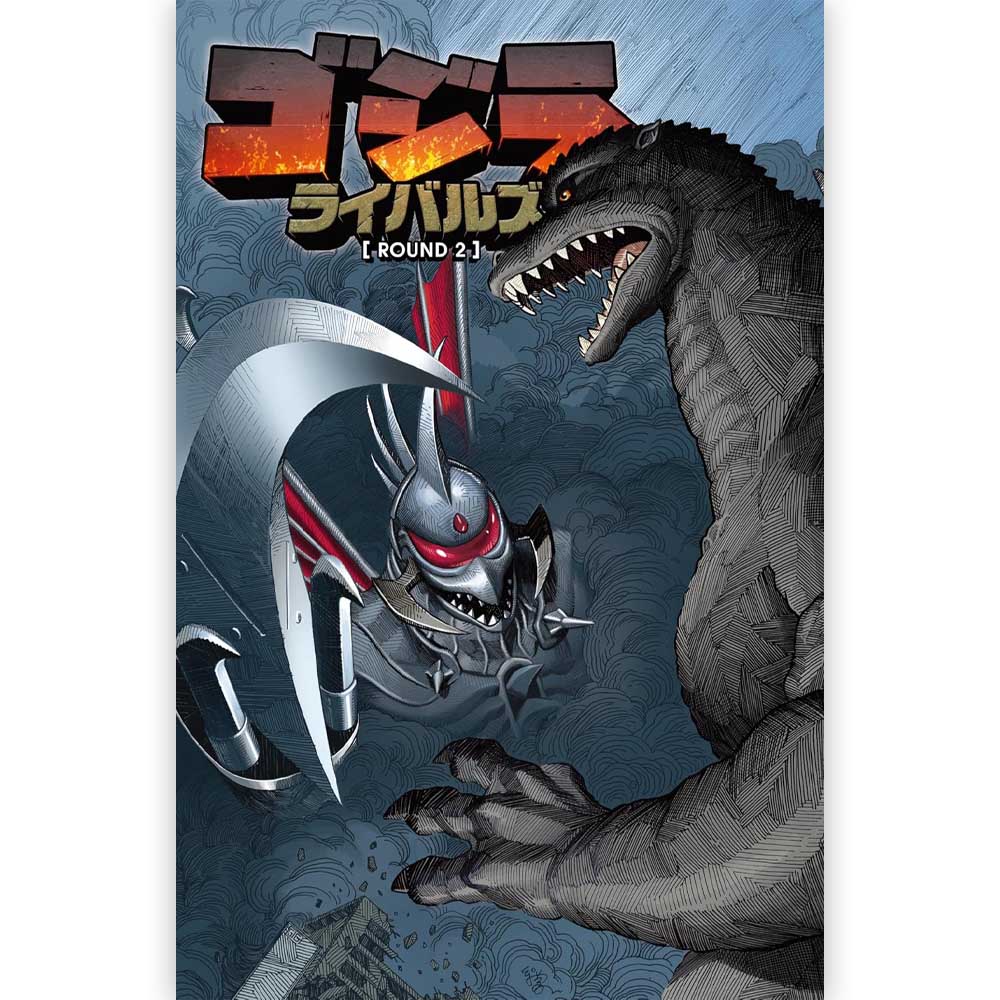 GODZILLA - ゴジラ ライバルズ　ROUND2 / 通常版